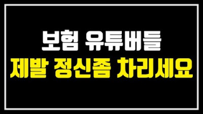 80세만기? 100세만기? 보험 유튜버들 정신좀 차리세요ㅣ동의보험