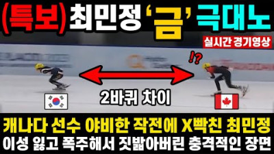실시간 캐나다 선수 야비한 반칙에 제대로 당한 최민정!! 최민정 죽이기 위한 캐나다의 비열한 꼼수.. 분노한 최민정이 보여준 충격적인 참교육 장면!