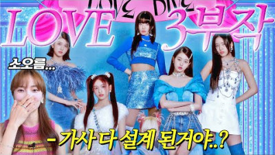 아이브는 다 계획이 있구나.. IVE의 ♥️LOVE 3부작♥️ 가사해석