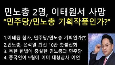 민노총 2명, 이태원서 사망 민노총과 민주당의 기획인가? - 중국인이 9월에 이미 대형참사 예언, 북한 헌법에 충실한 민노총과 민주당 (성상훈의 국내외정세분석 #142)