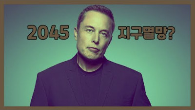 일론 머스크가 알려주는 2045년의 모습