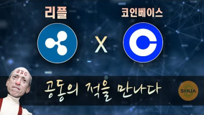 리플 X 코인베이스 공동의 적: SEC, 은행은 폰지사기 | 비트슈아