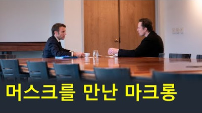 머스크를 만난 마크롱