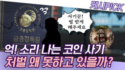 다단계 코인 사기꾼들! 피해자는 늘어나는데, 수사와 처벌 못하는 이유는? [KBS시사 PICK]