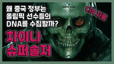 중국 정부가 올림픽 선수들의 DNA를 수집하는 이유 (미국 정보부, 상원 자료)