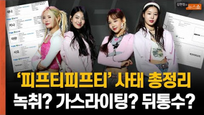 CBS ‘피프티피프티’ 사태 총정리...녹취? 가스라이팅? 뒤통수?