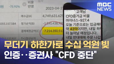 <2019년 문재인 정권이 대폭 낮춘 결과물> 무더기 하한가로 수십 억원 빚 인증‥증권사 CFD 중단 (2023.04.29/뉴스데스크/MBC)