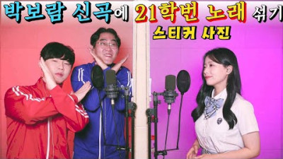 몰카2탄🔥박보람 신곡에 “나의X에게+스티커사진”을 섞으면?🔥[박보람-가만히 널 바라보면]