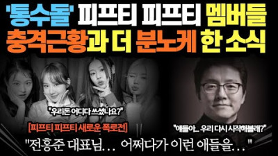 [국가유공자] '통수돌' 피프티 피프티 멤버들 충격근황과 더 분노케 한 소식