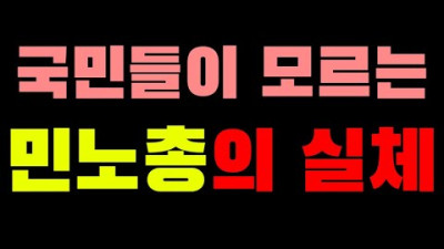국민들이 모르는 민노총의 실체! <사형 변호한 변호사 문재인>