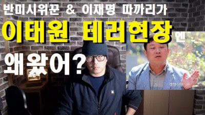 반미운동권들이 이태원엔 왜?