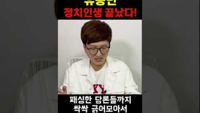 유승민 정치인생 끝났다! #shorts