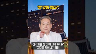 이건희에게 엉뚱한 답변을 한 신라호텔 임원