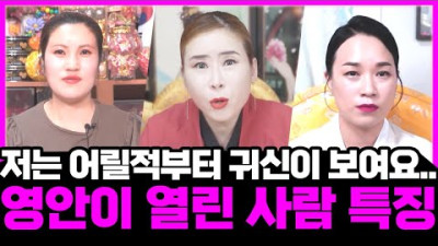 [무당 3명] 귀신 보는 사람들이 가진 특징ㅣ영이 너무 맑기 때문에 귀신 을 볼 수 있다