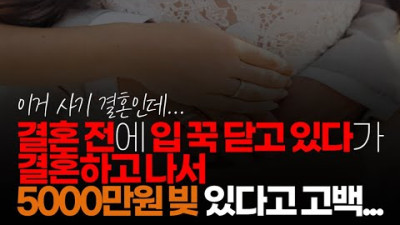 (※시청자채팅) 최근에 결혼한 친구 이야기 들어보니까 ​결혼 전에 입 꾹 닫고 있다가, 결혼하고 나서 5000만원 빚 있다고 쫌 후회 하는 거 같더라고요.
