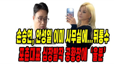 손승연, 안성일과 이미 사무실에 있었다/ 포츈 이진영 대표 울분/ 공황장애, 심장발작 일으킨 이유