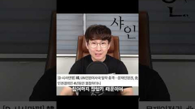 당연히 문재인이랑 민주당 탓이지..장난하냐? #shorts  샤인튜브