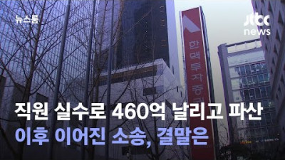 [댓글 해석 설명] 2013년 직원 주문실수로 460억 날리고 파산…이후 이어진 소송, 결말은 / JTBC 뉴스룸