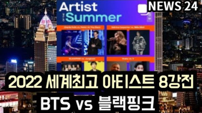 [방탄소년단] 2022 세계최고 아티스트 8강전 BTS vs 블랙핑크 (BTS competes with Blackpink for 2022 Artist of Summer)