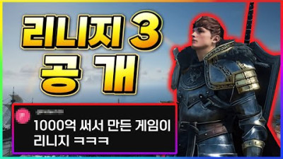 엔씨소프트가 1,000억을 투자한 신작 RPG. 결국은 리니지 3 ㅋㅋ - 쓰론 앤 리버티 프리뷰