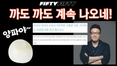 2023.7.7. [트렌디슈] 피프티피프티 소속사 어트랙트, 더 기버스 안성일 대표 추가 고소, 업무상횡령 사문서위조 위조사문서행사 혐의