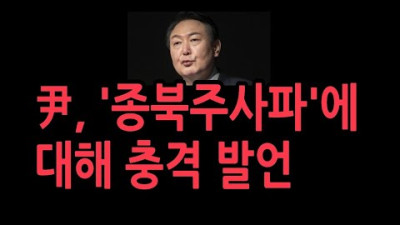 尹 외교부의 업무보고에서 보고를 중단시키고 한 발언이...'종북 주사파와 북인권'