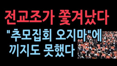 + 전교조가 무슨 낯짝으로...끼지마라 5000명 모인 집회에 들어가지도 못했다.