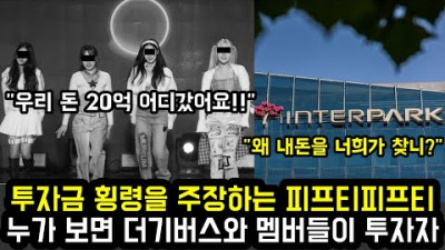 투자금 횡령을 주장하는 피프티피프티 누가 보면 더기버스와 멤버들이 투자자 | every