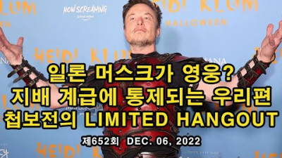 일론 머스크가 영웅? 지배 계급에 통제되는 우리편. 첩보전의 Limited Hangout | 스캇 <스캇님은 한 수 아래>