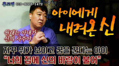 아이에게 내려온 신... 너희 집에 신의 바람이 불어 | 홍도령