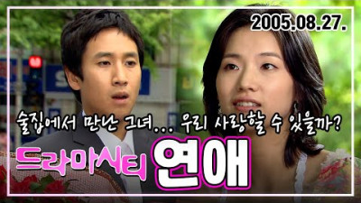 드라마시티 연애 | 이선균 서문경 오유진 이정훈 KBS 2005.08.27. 방송