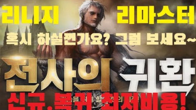 리니지 리마스터, 혹시 하실껀가요?! 그럼 이거보세요~ [리니지 리마스터][박선생TV] <시작단계부터 현금 40만원 들여야 사냥 가능한 미친 리니지1>