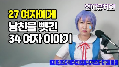 자꾸만 미뤘던 결혼 후회됩니다... 27여자에게 남친을 뺏긴 34여자 이야기