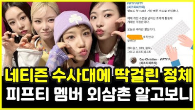 피프티 피프티 멤버 외삼촌 정체 알고보니... 네티즌 수사대에 딱걸려... 보살 전홍준 대표ㅠ