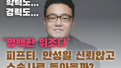 (문화일보) '학력-경력 위조'...왜 피프티피프티는 안성일을 신뢰할까?