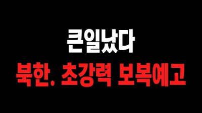 [긴급단독] 북한 선전포고 날림