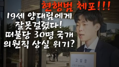 떠불당 국개 30명 의원직 상실 위기? 현행범 체포해야, 19세 양대림에게 딱 걸렸다. | 양대림 | BJ톨