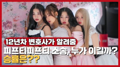 피프티피프티 VS 소속사, 소송 누가 이길까?!(12년차 변호사가 알려드림)