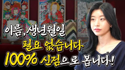 점을 볼때 생년월일 필요없습니다. 오로지 '신점'으로 '영'으로만 봅니다! [부산점집 비천당] | 무속인 슬비