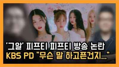 2023.8.20. '그알' 피프티 피프티 방송 본 KBS PD 무슨 말 하고픈건지 | IBTN 943명