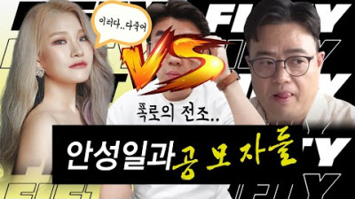 2023.7.25. 안성일 공모자들 : 안성준, 백진실, 손승연 그리고 정치권? 피프티피프티는 손절각?
