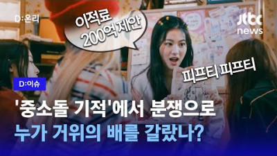 2023.7.4. [JTBC News] 위기의 '피프티 피프티'...이적료 200억 제안 녹취록까지｜D:이슈