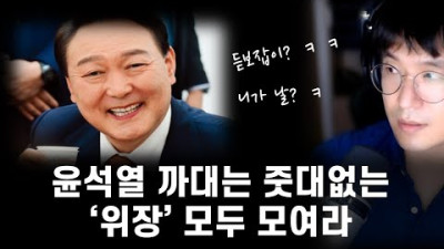 윤석열 까대는 줏대없는 위장보수는 전부 따라와봐.