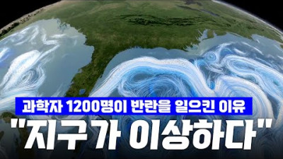 지금 지구가 정말 이상하다 전세계 과학자 1200명이 반란을 일으킨 이유 (지구온난화)