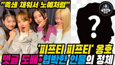 “족쇄 채워서 노예처럼” '피프티 피프티' 옹호 댓글 도배+협박한 인물의 정체 [시오? 외삼촌?]