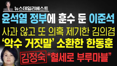 ‘김건희 대역’ 영상 내렸다가 다시 올린 MBC | 부산대 총장의 충격발언 | 이준석 품어달라? | 권성동의 만회