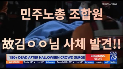 [긴급속보] 민주노총 조합원 故김ㅇㅇ님 사체 발견!!__