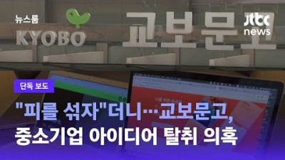 2023.6.2. [단독] 피를 섞자더니 아이디어만 빼먹고 투자 철회한 교보문고…스타트업 탈취에 당정도 칼 빼든다 / JTBC 뉴스룸