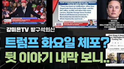 거대한 작업. 비하인드 스토리 [강미은TV 방구석외신]