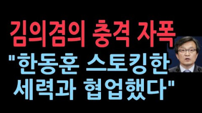 김의겸 “(한동훈 스토킹한) 더 탐사와 협업했다”한동훈 “저 미행하는 것도 같이 했나?”